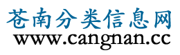 苍南分类信息网